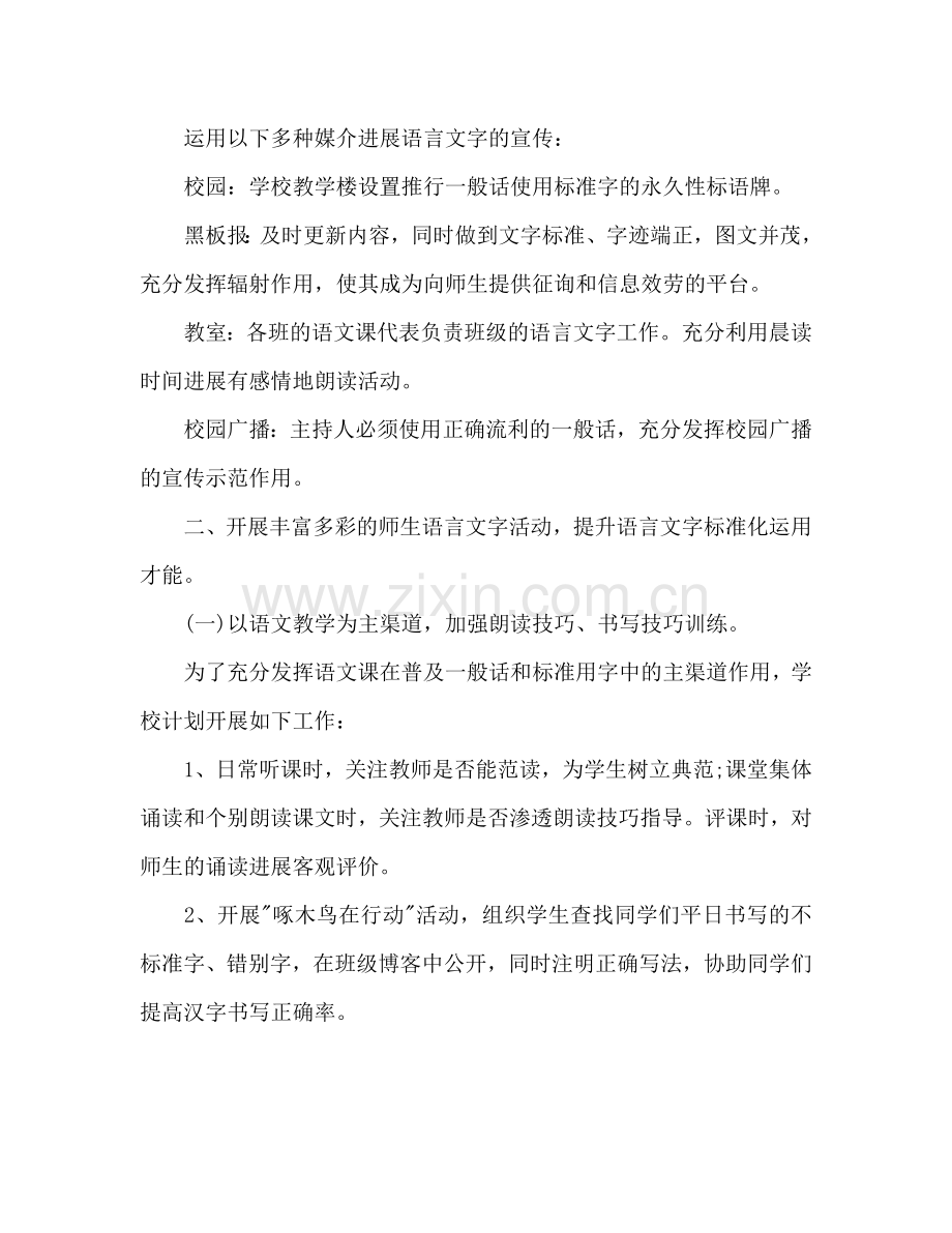 第二学期语言文字工作参考计划范文.doc_第2页