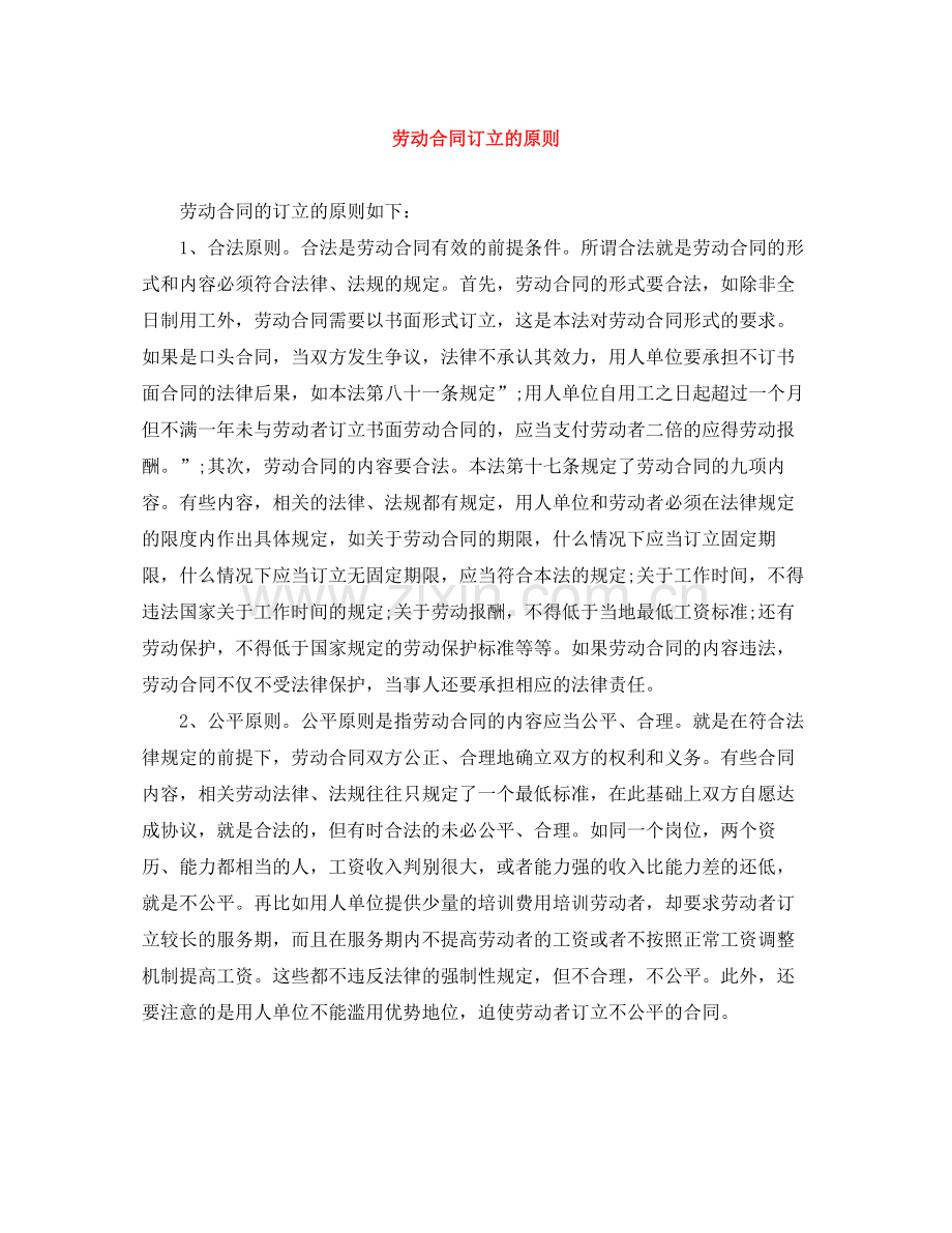 劳动合同订立的原则.docx_第1页