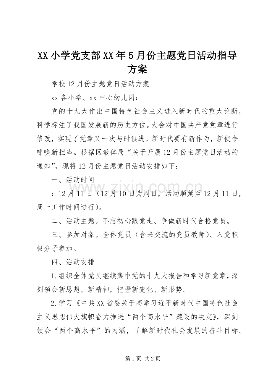 XX小学党支部XX年5月份主题党日活动指导实施方案 .docx_第1页