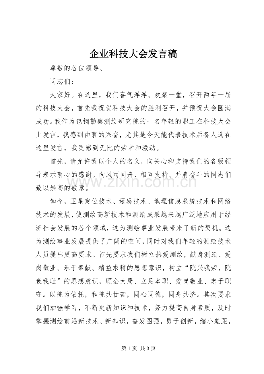 企业科技大会发言稿范文.docx_第1页