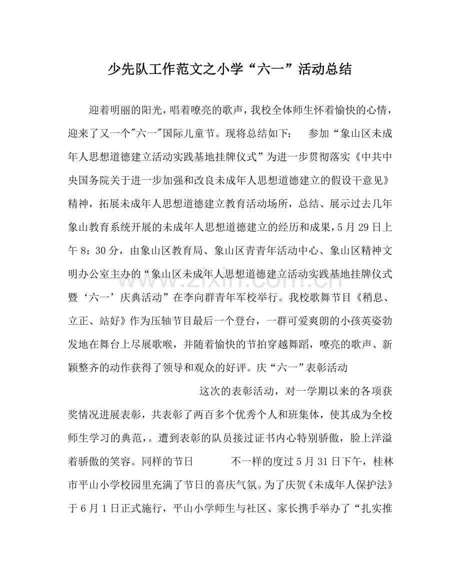 少先队工作范文小学“六一”活动总结.doc_第1页
