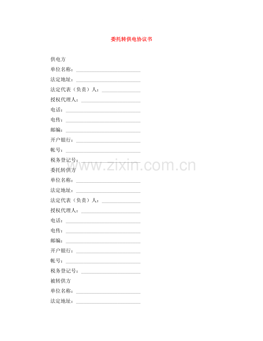 委托转供电协议书.docx_第1页
