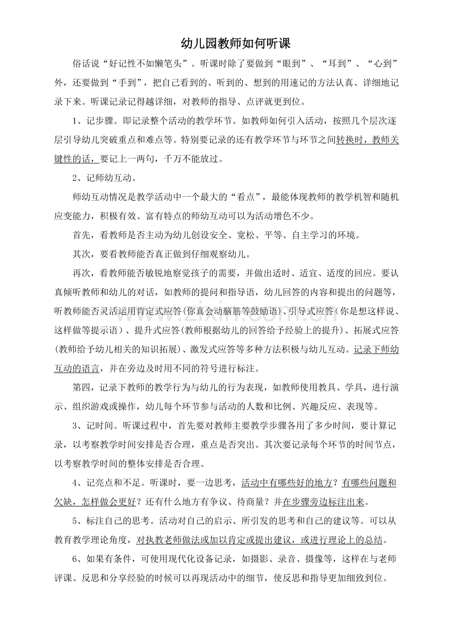 幼儿园如何听课.doc_第1页