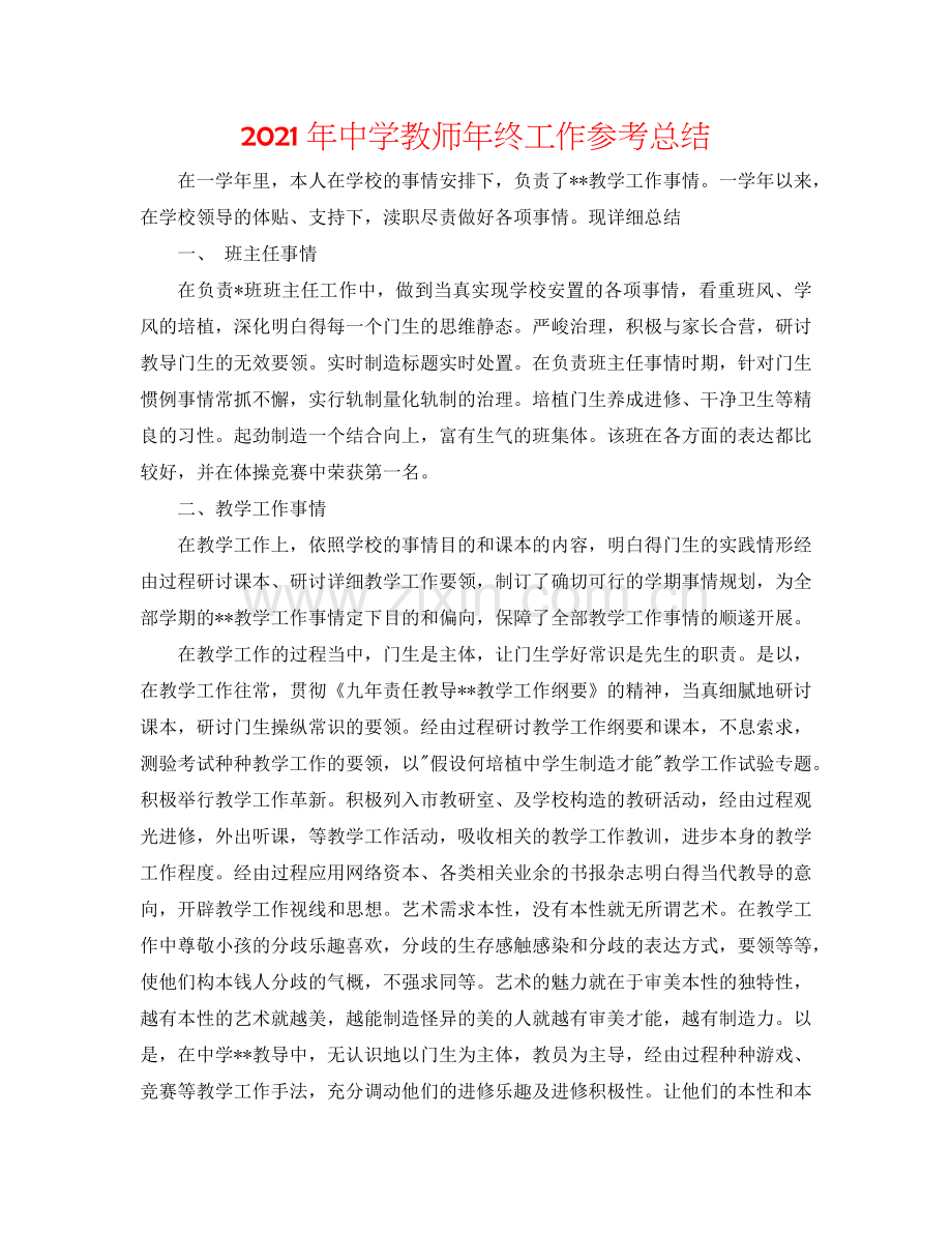 2024年中学教师年终工作参考总结.doc_第1页