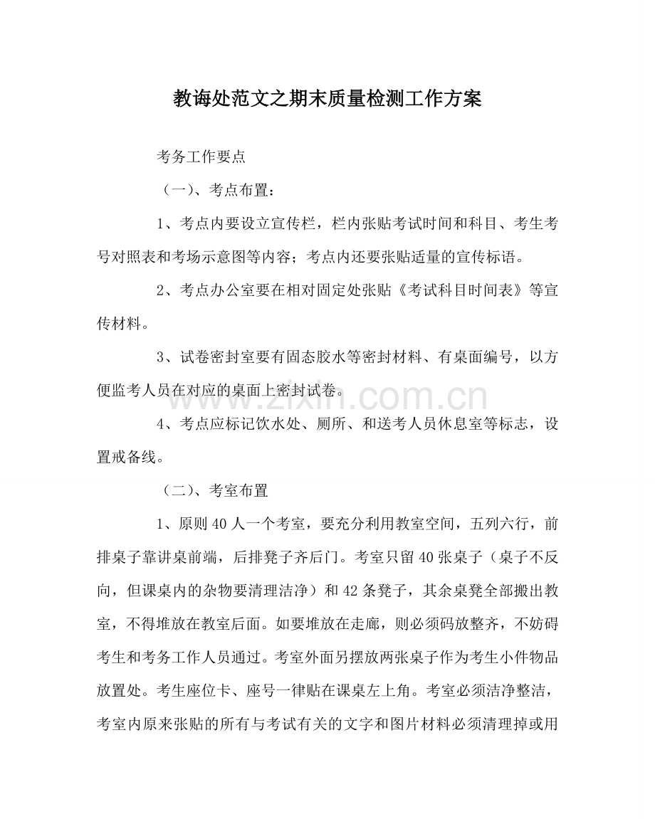 教导处范文期末质量检测工作方案.doc_第1页