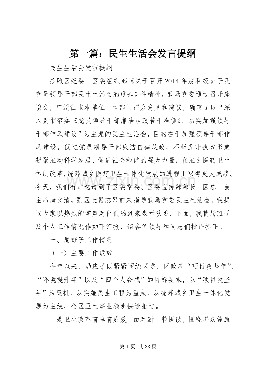第一篇：民生生活会发言提纲材料.docx_第1页