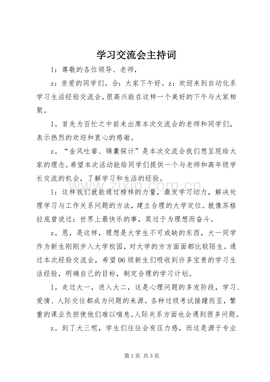 学习交流会主持稿.docx_第1页