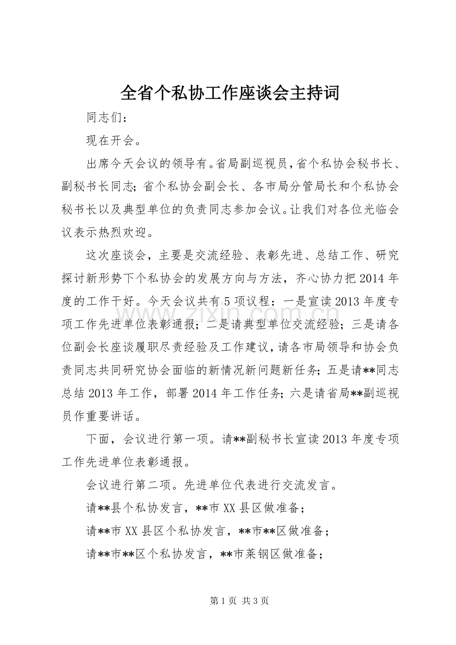 全省个私协工作座谈会主持稿.docx_第1页