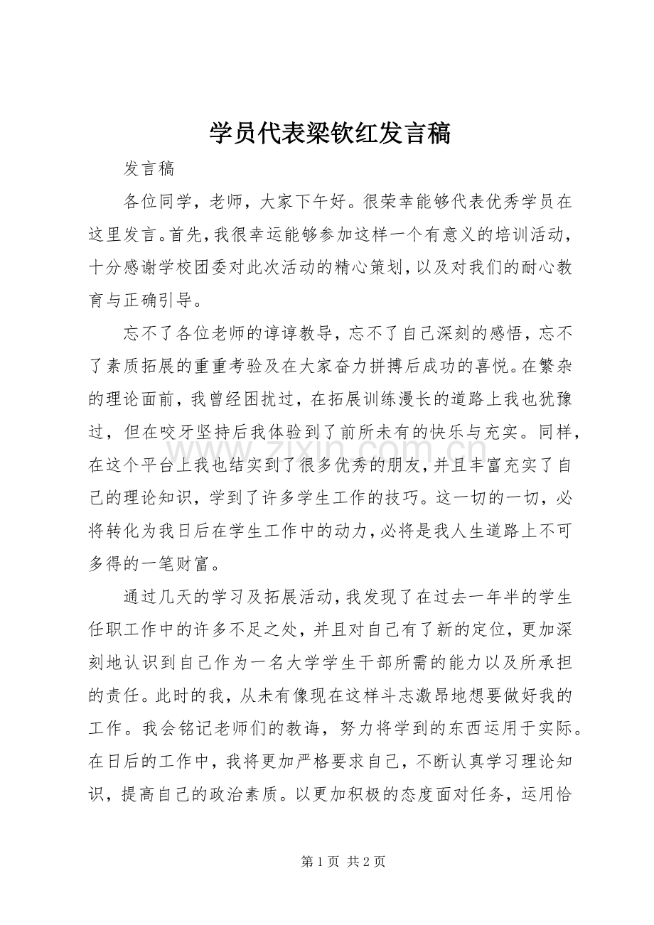 学员代表梁钦红发言稿范文.docx_第1页