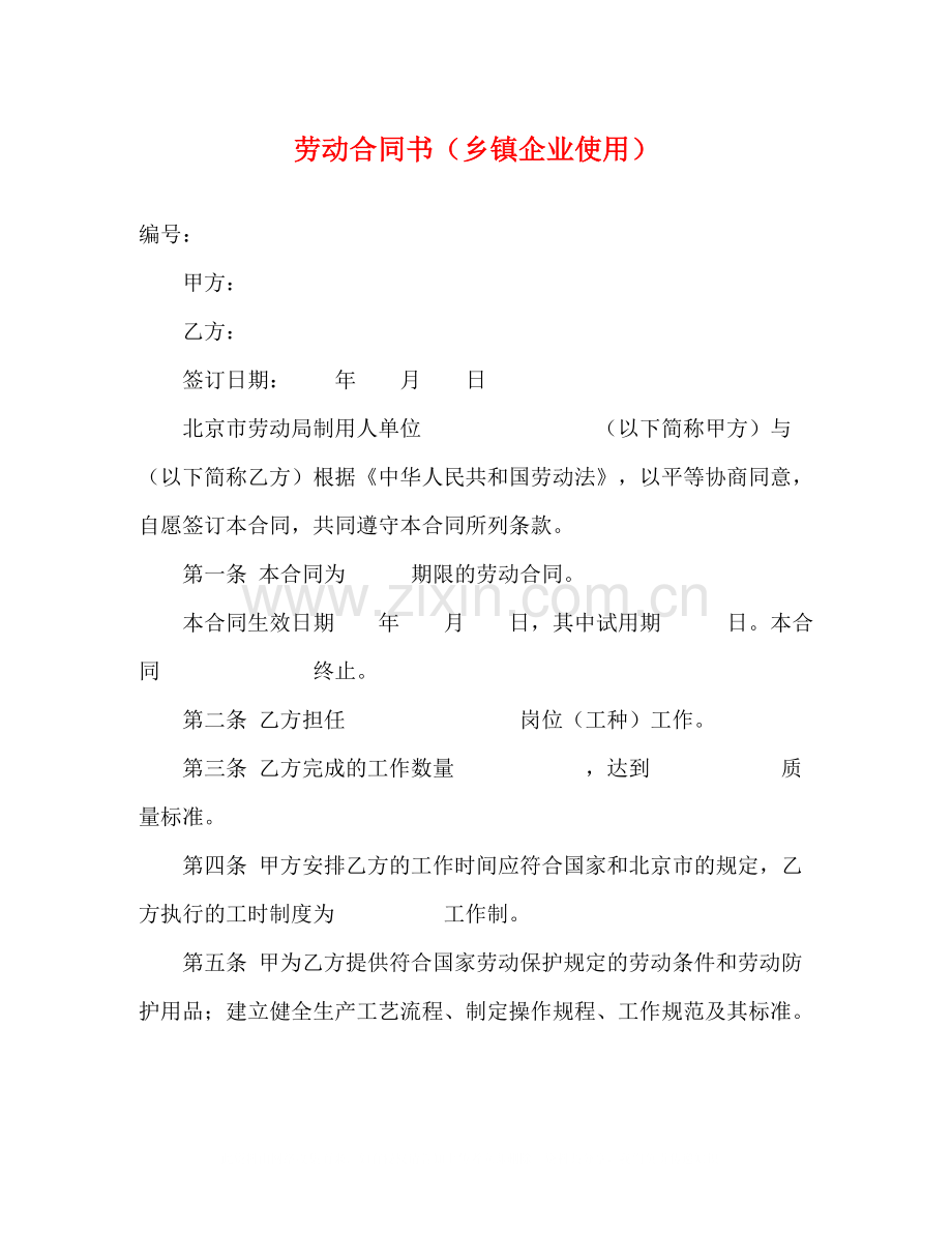 劳动合同书（乡镇企业使用）.docx_第1页