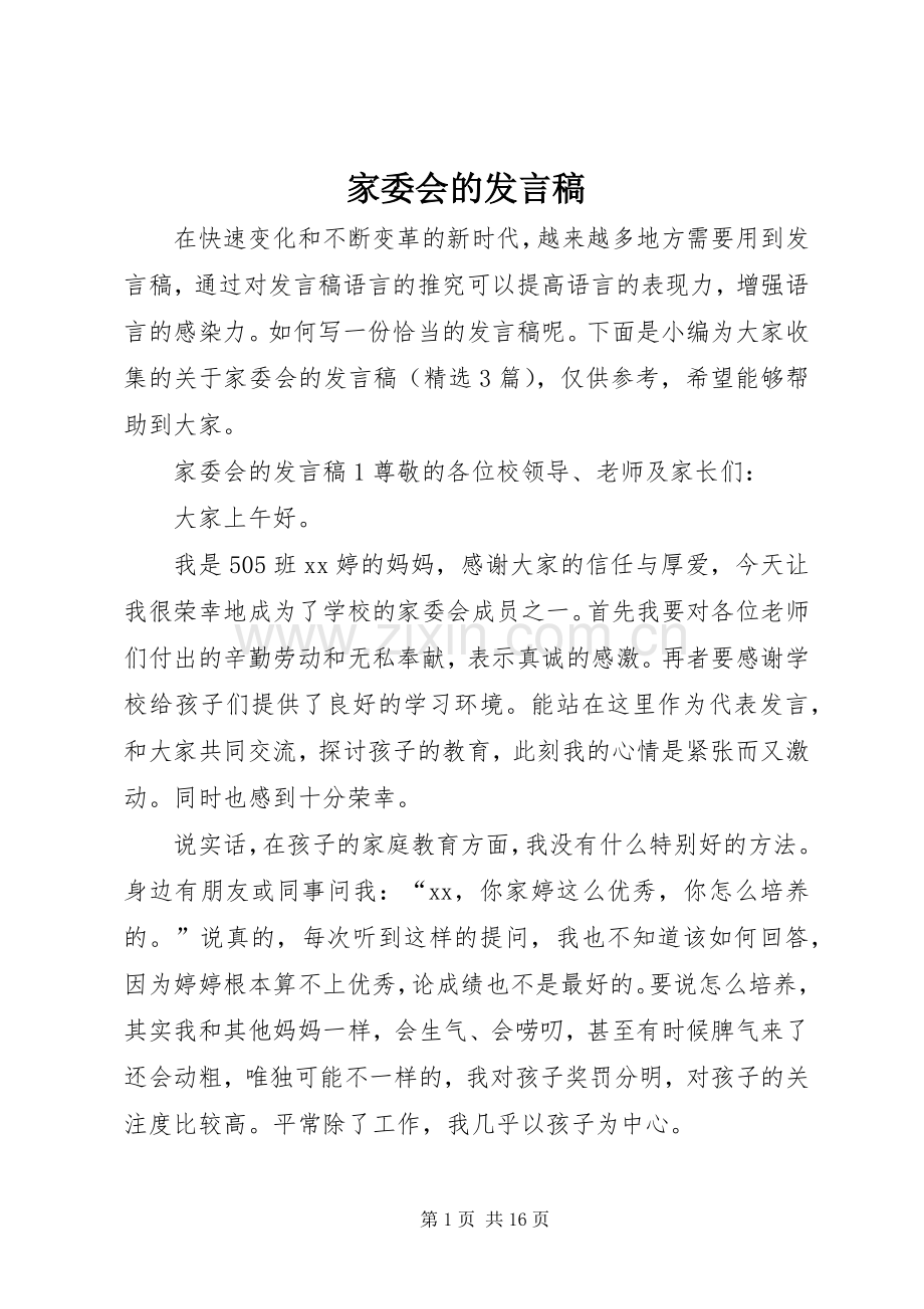 家委会的发言.docx_第1页