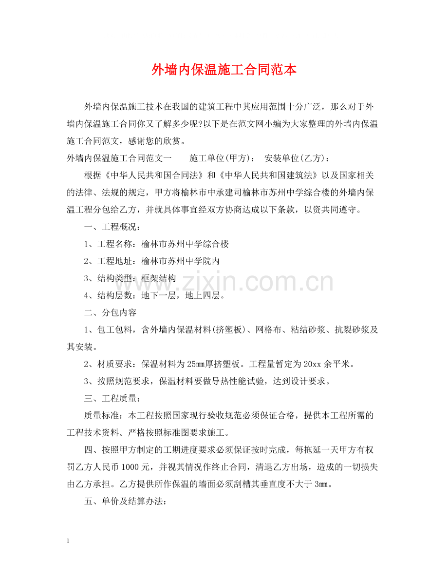 外墙内保温施工合同范本.docx_第1页