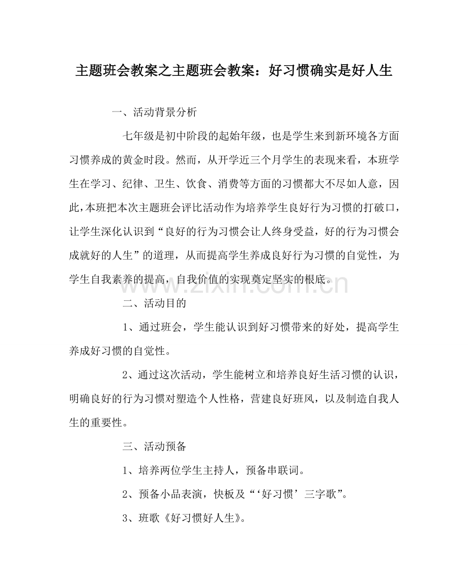 主题班会教案主题班会教案：好习惯就是好人生.doc_第1页