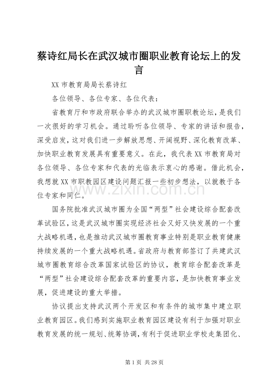 蔡诗红局长在武汉城市圈职业教育论坛上的发言.docx_第1页