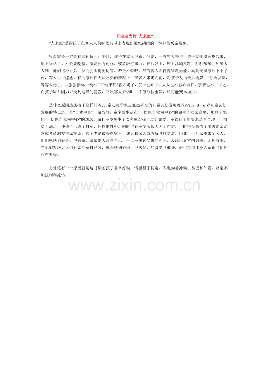 乖宝宝为何“人来疯”.doc_第1页