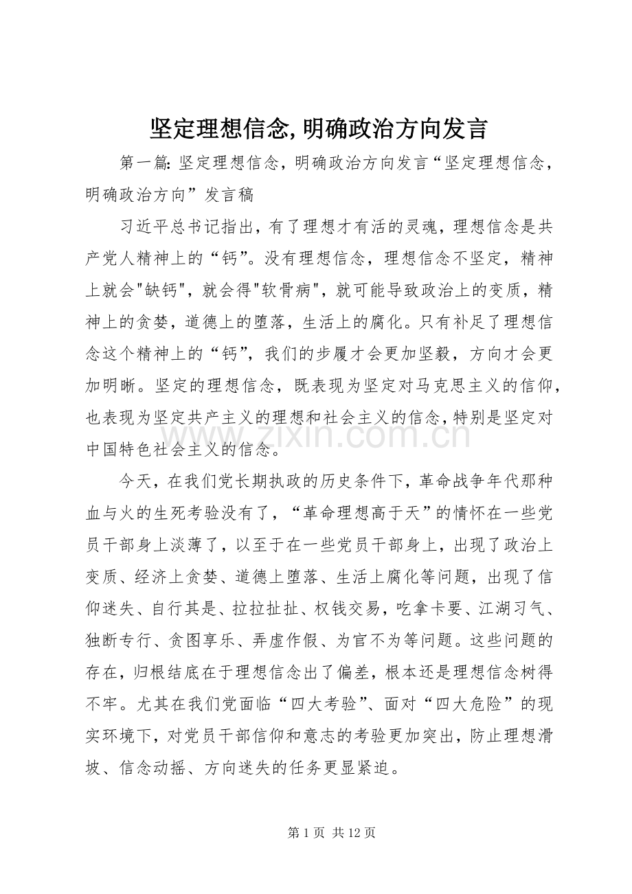 坚定理想信念,明确政治方向发言.docx_第1页