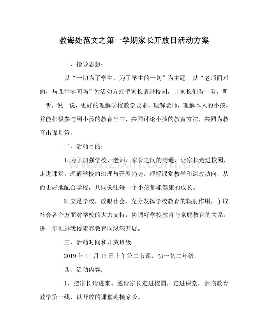 教导处范文第一学期家长开放日活动方案.doc_第1页