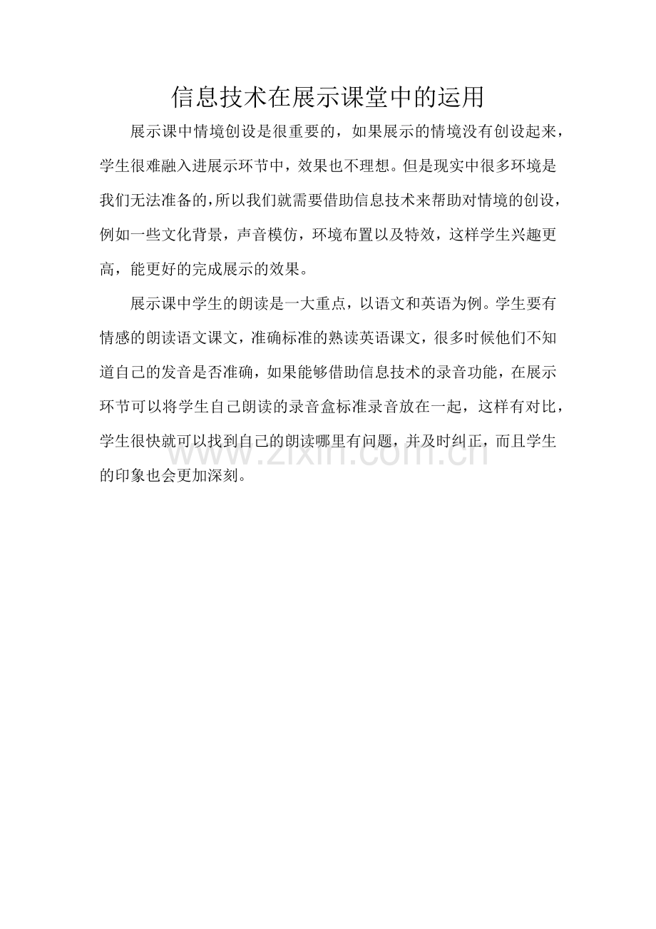 信息技术在展示课堂中的应用.docx_第1页