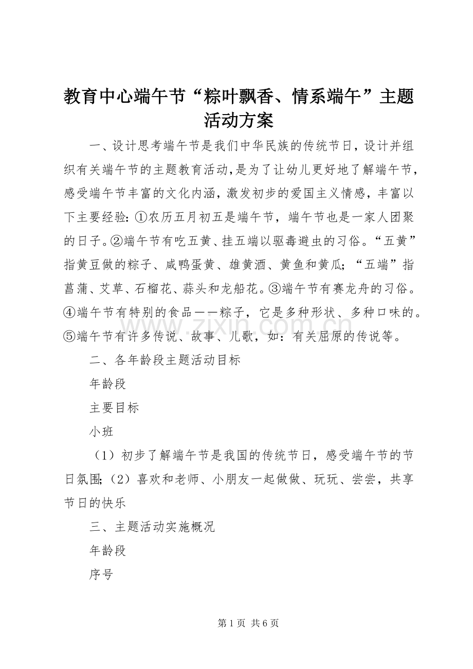 教育中心端午节“粽叶飘香、情系端午”主题活动实施方案_3.docx_第1页