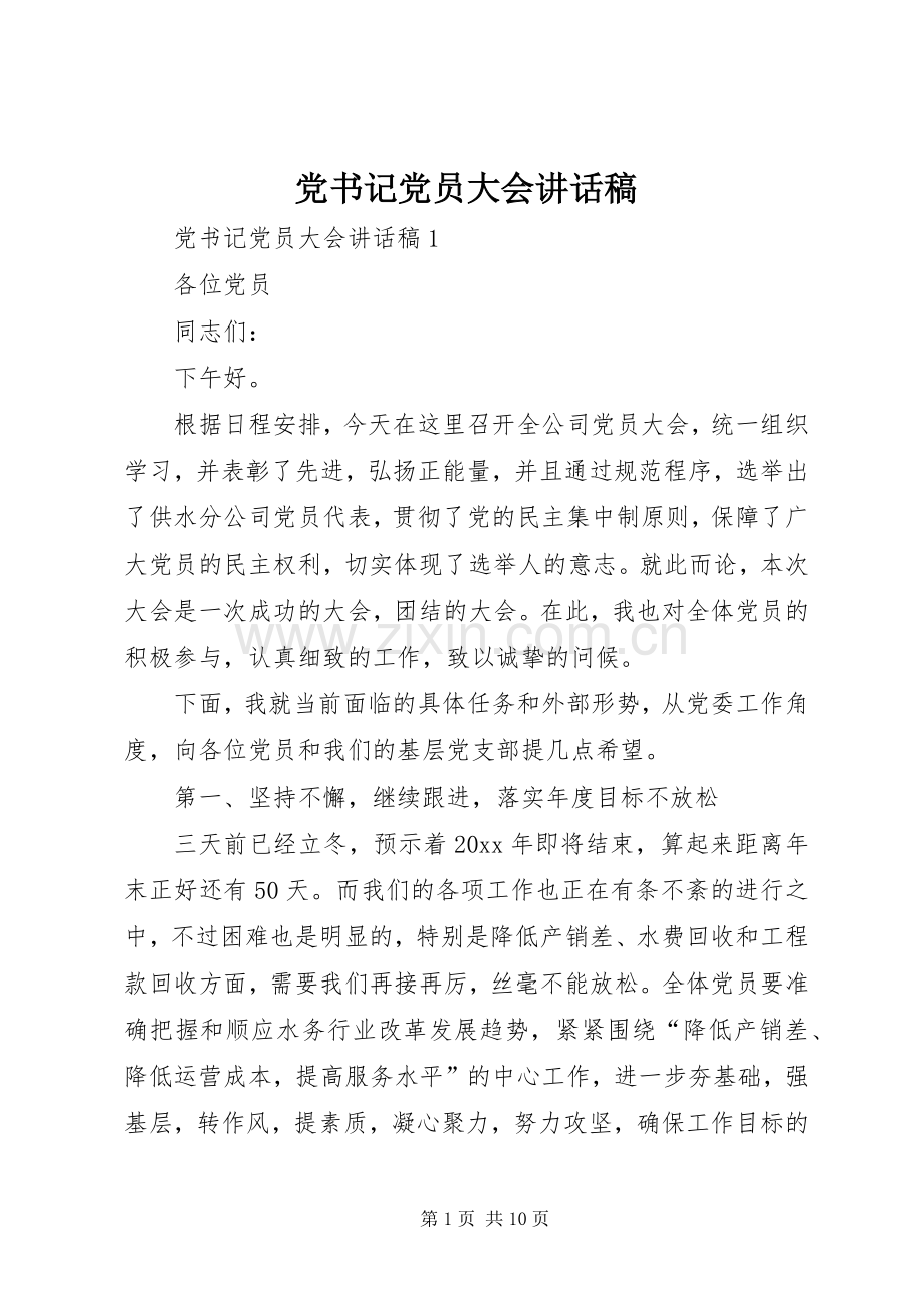 党书记党员大会讲话稿.docx_第1页