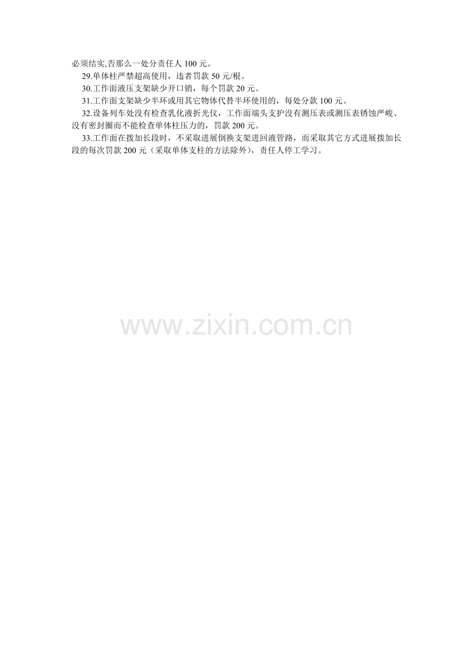 煤矿安全奖惩制度采煤处罚.doc_第2页