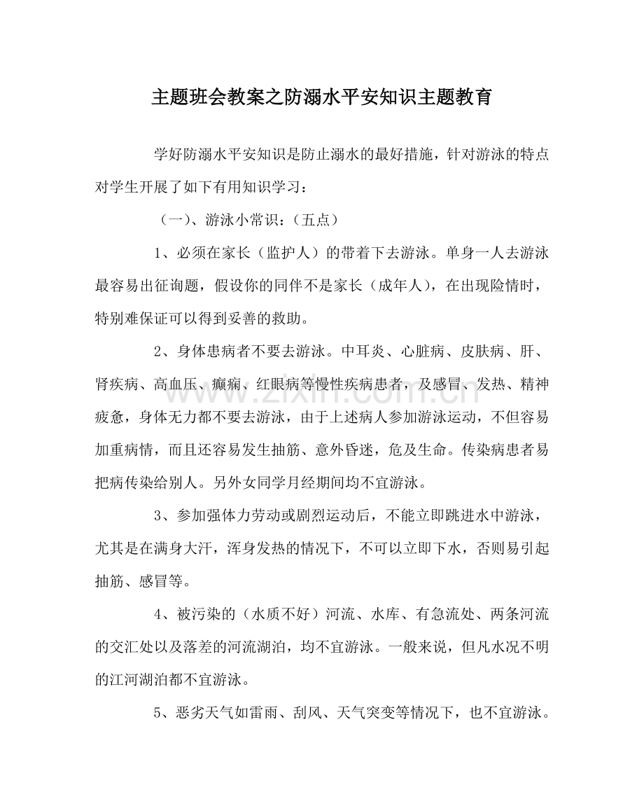 主题班会教案防溺水安全知识主题教育.doc_第1页