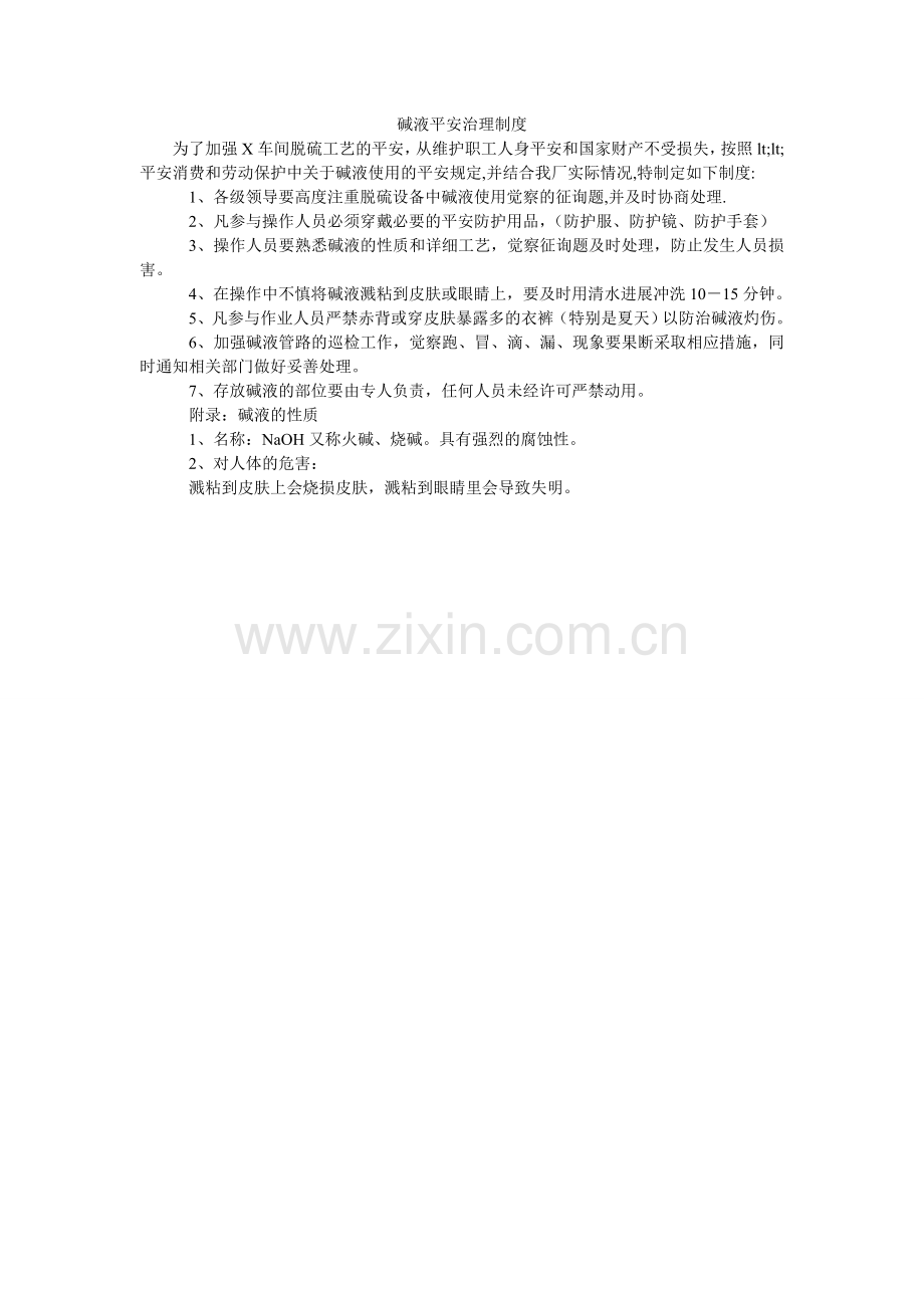 碱液安全管理制度.doc_第1页