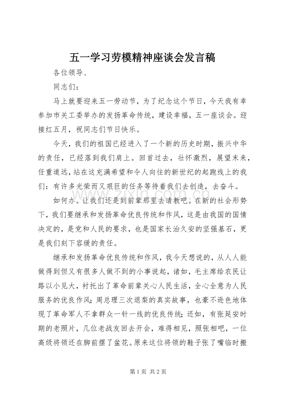 五一学习劳模精神座谈会发言.docx_第1页