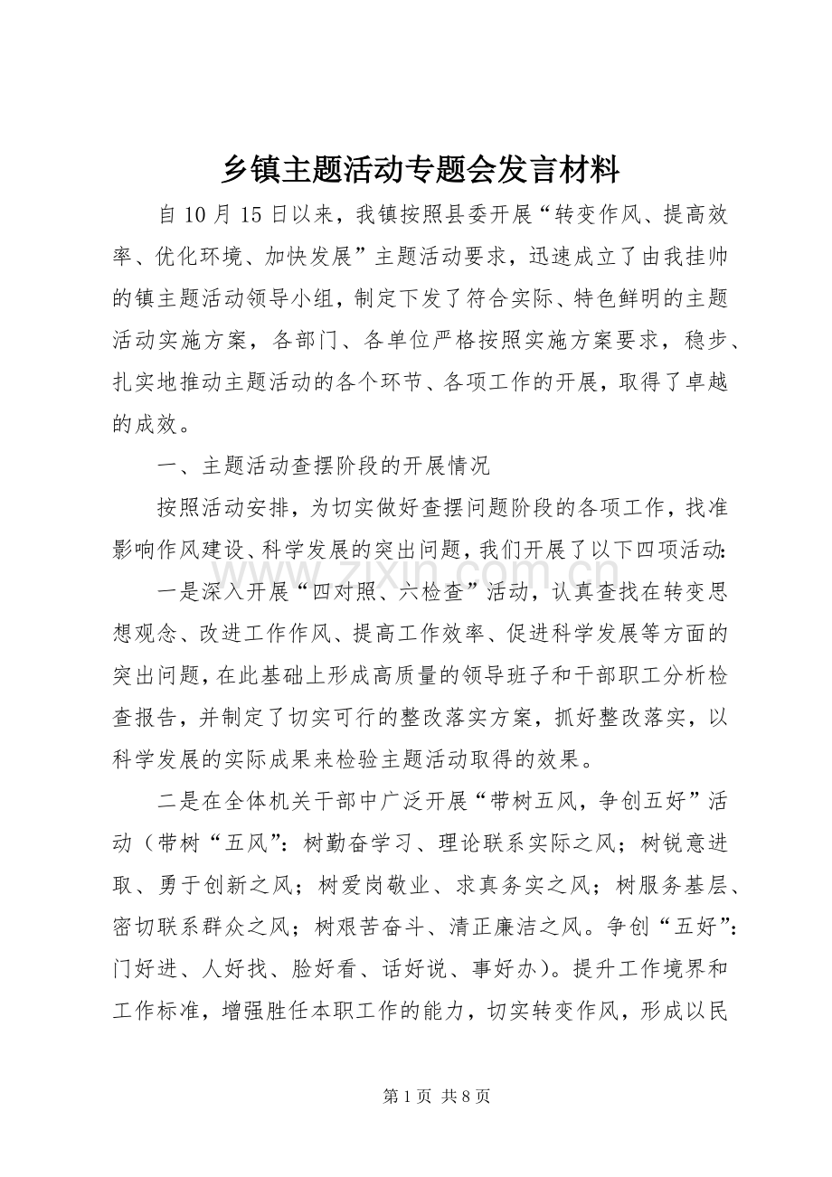 乡镇主题活动专题会发言材料提纲.docx_第1页