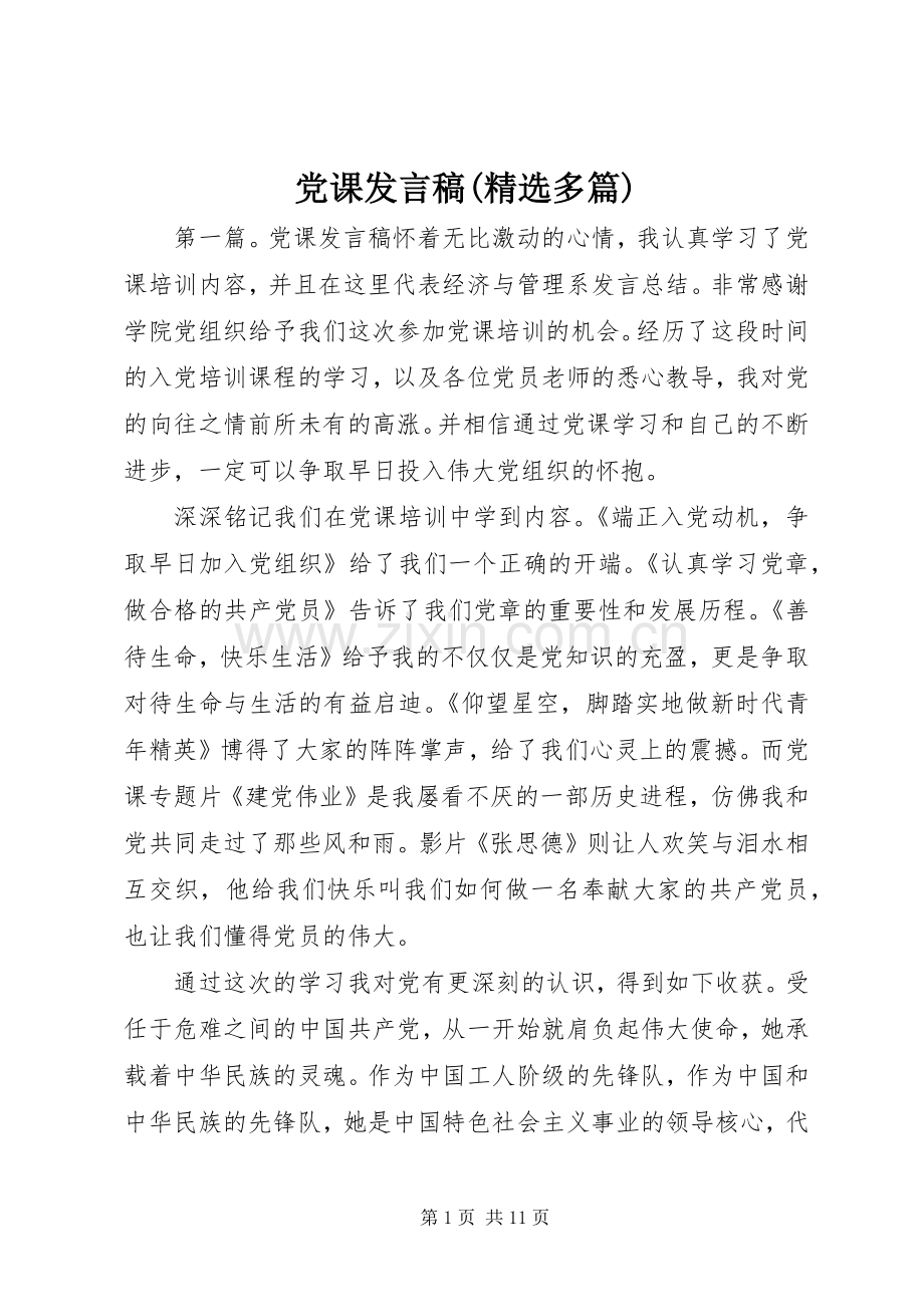 党课发言(多篇) (2).docx_第1页