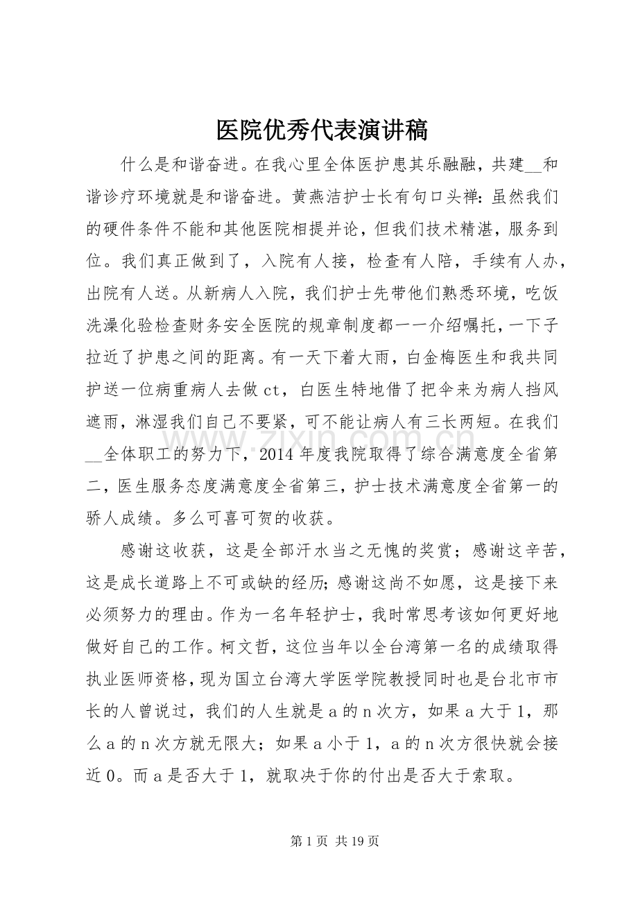 医院优秀代表演演讲稿.docx_第1页