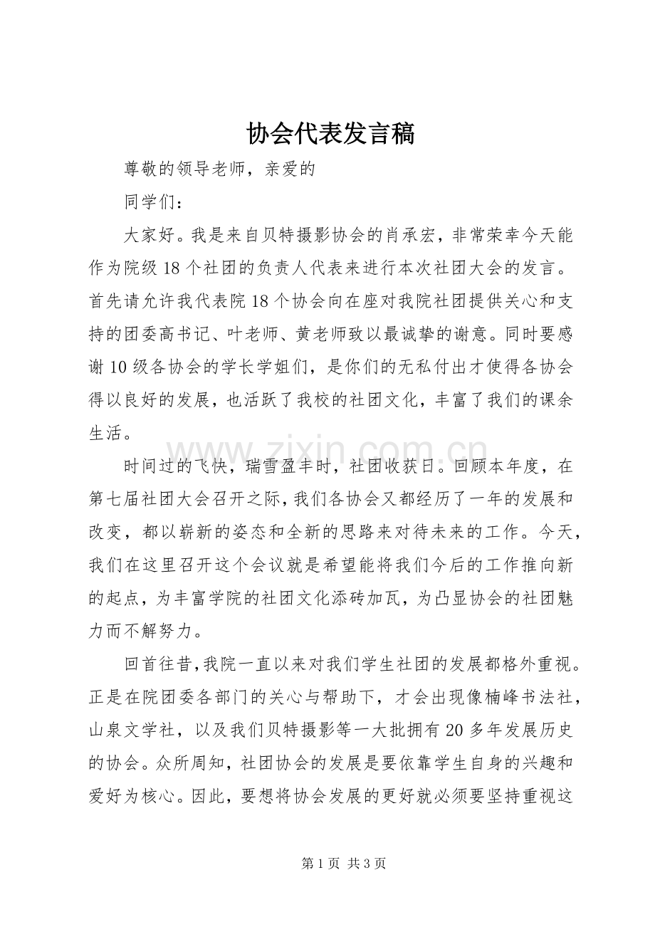 协会代表发言稿范文.docx_第1页