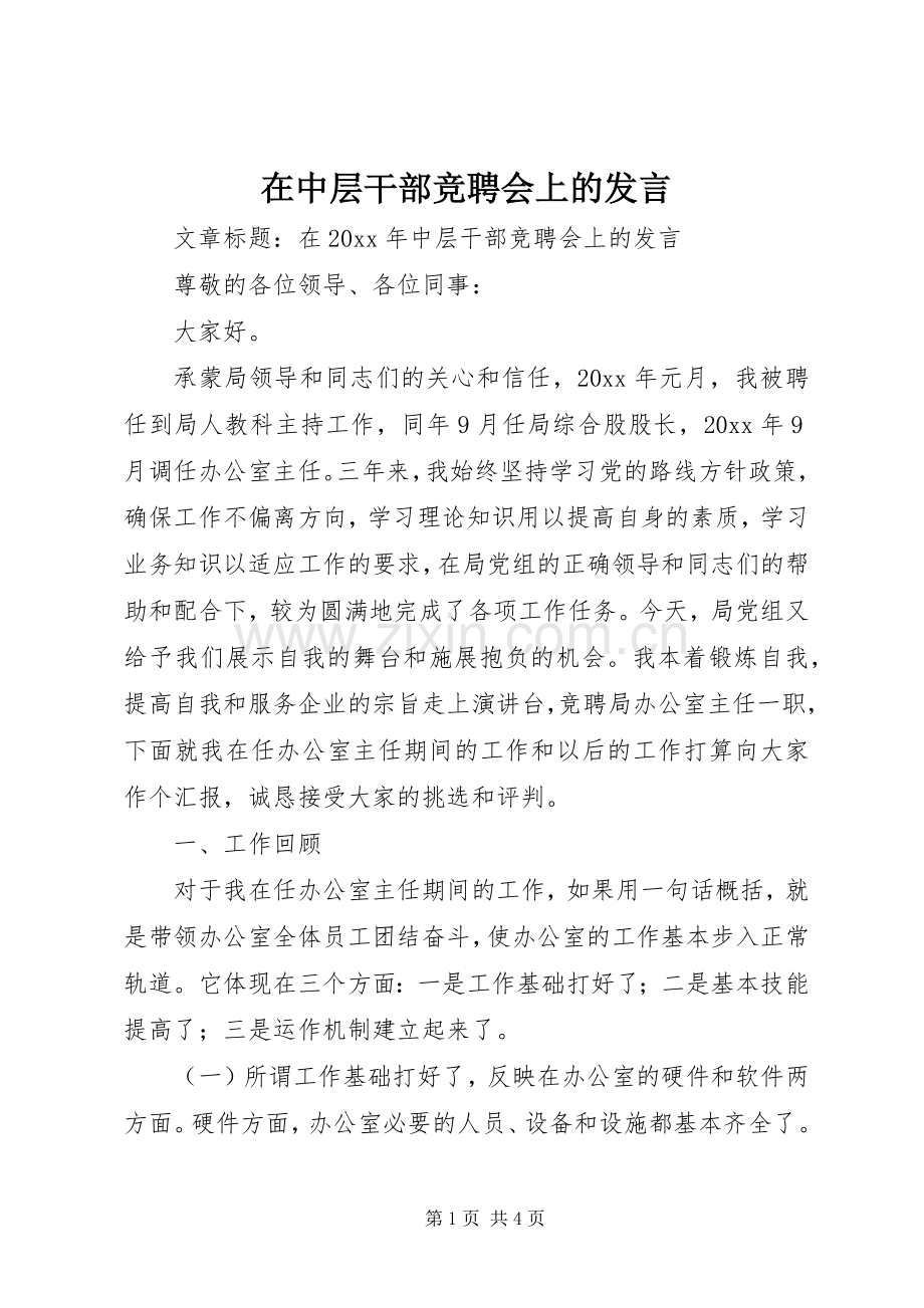 在中层干部竞聘会上的发言稿.docx_第1页