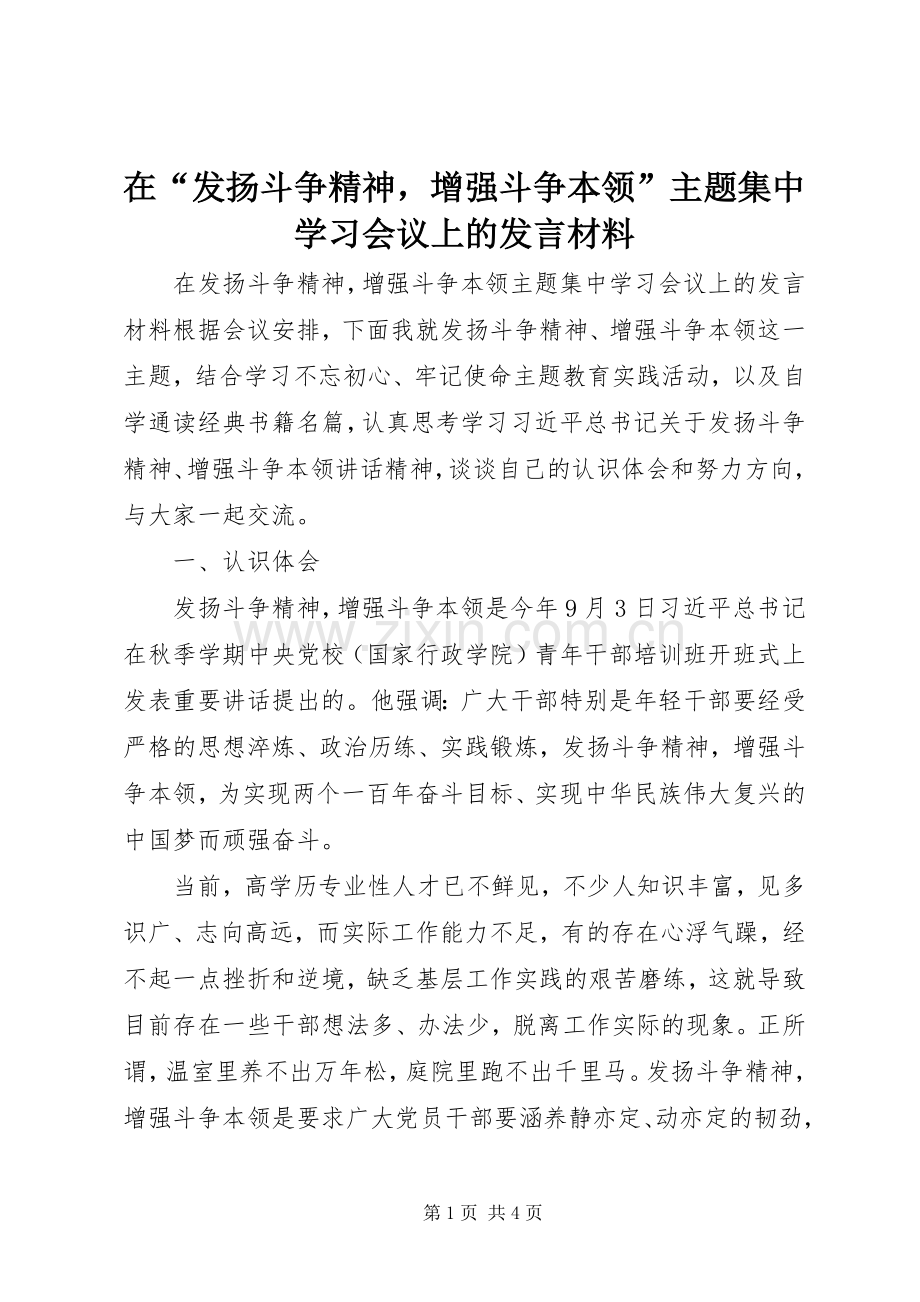 在“发扬斗争精神增强斗争本领”主题集中学习会议上的发言材料提纲.docx_第1页