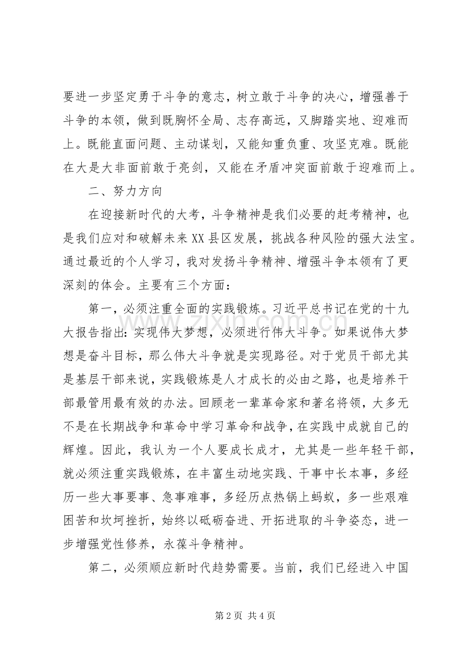 在“发扬斗争精神增强斗争本领”主题集中学习会议上的发言材料提纲.docx_第2页