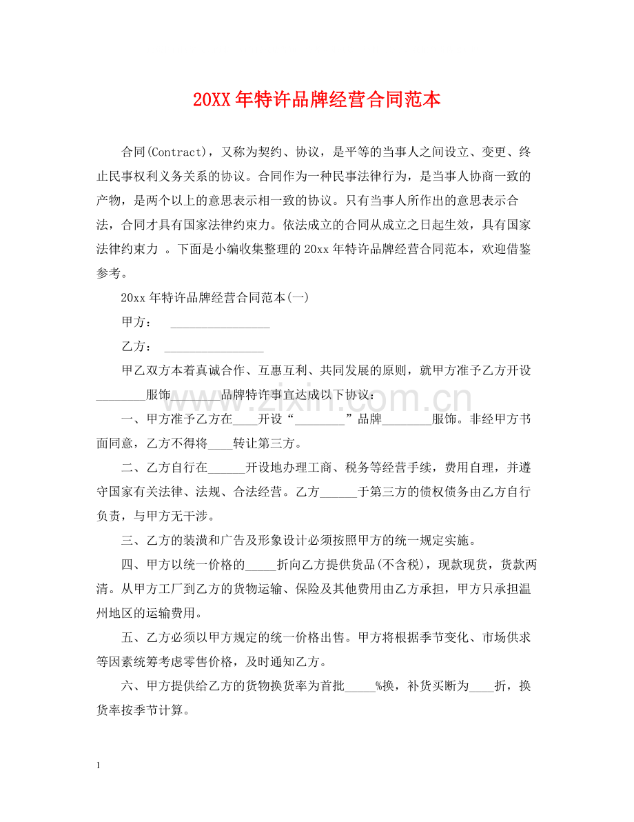 特许品牌经营合同范本.docx_第1页