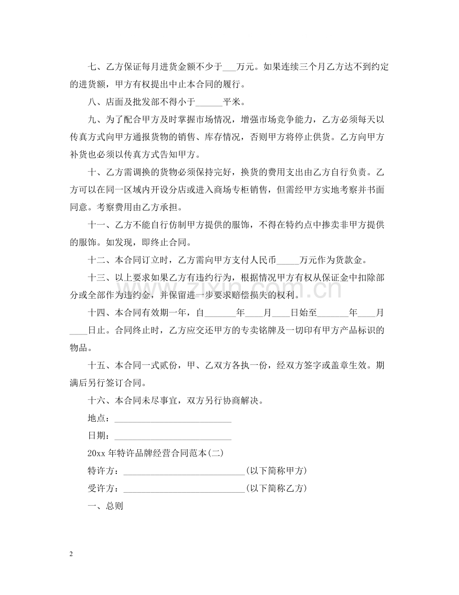 特许品牌经营合同范本.docx_第2页