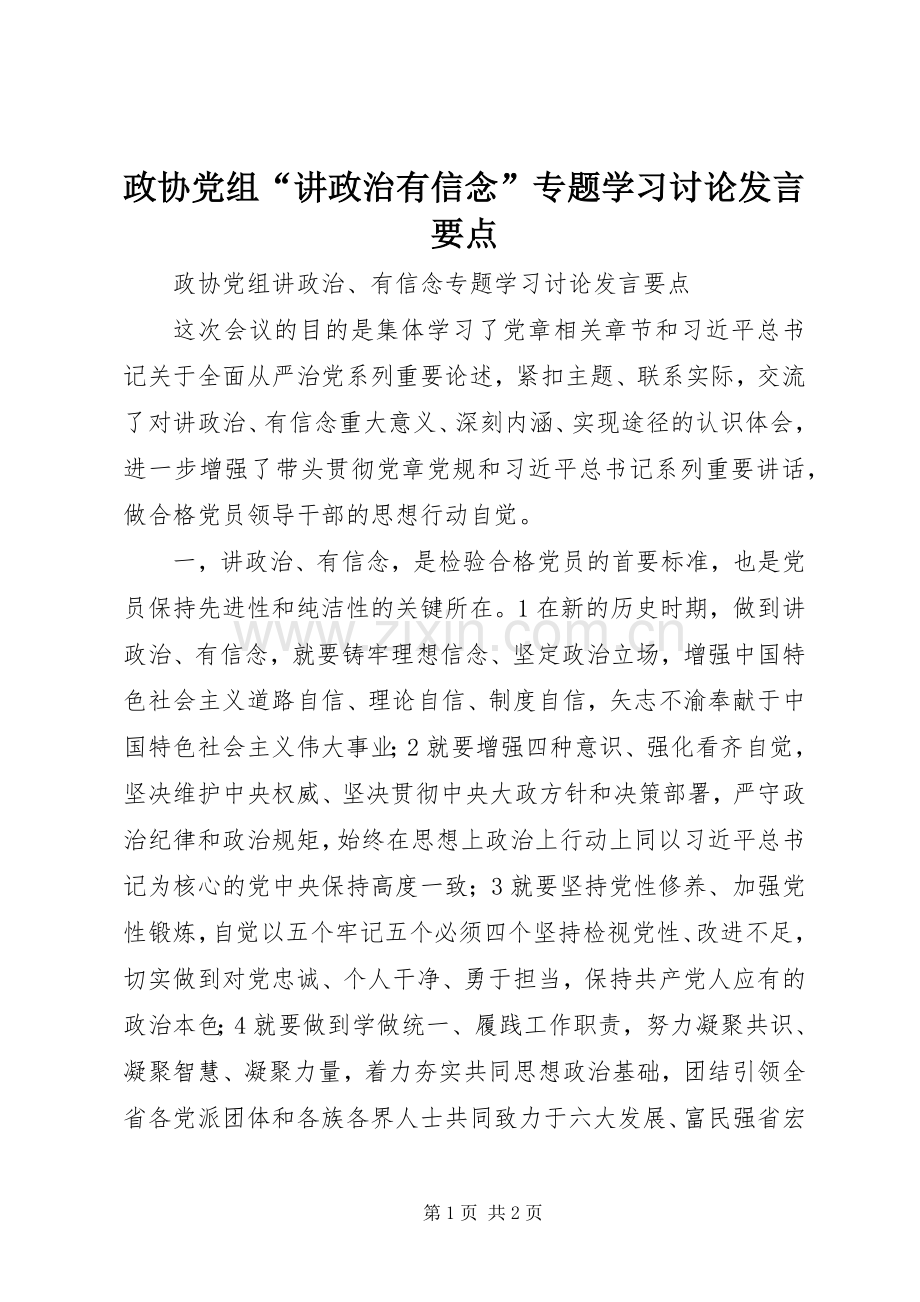 政协党组“讲政治有信念”专题学习讨论发言稿要点.docx_第1页