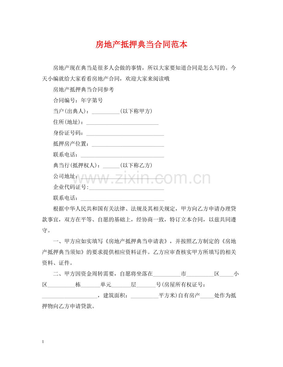 房地产抵押典当合同范本.docx_第1页