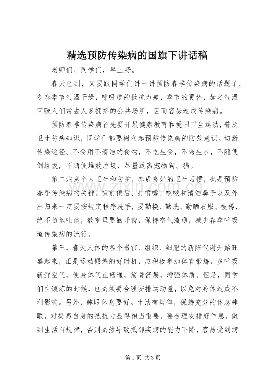 预防传染病的国旗下讲话稿.docx_第1页
