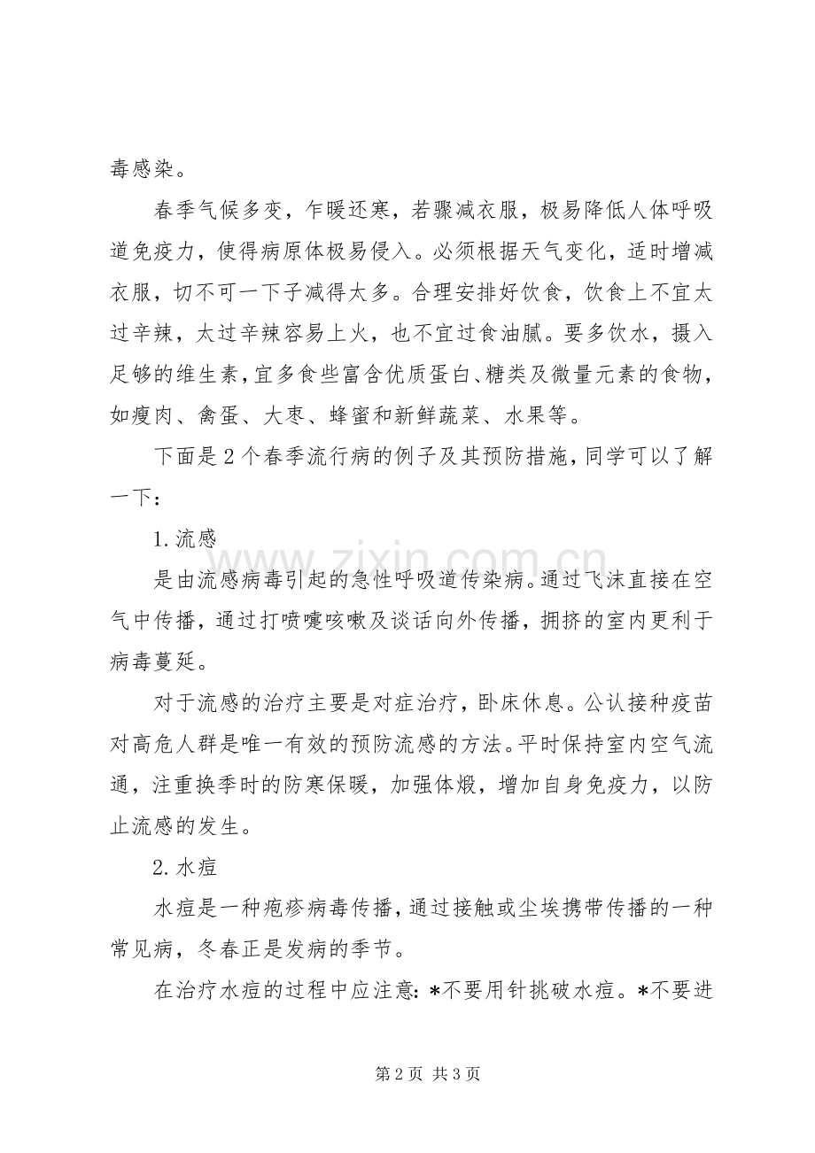 预防传染病的国旗下讲话稿.docx_第2页