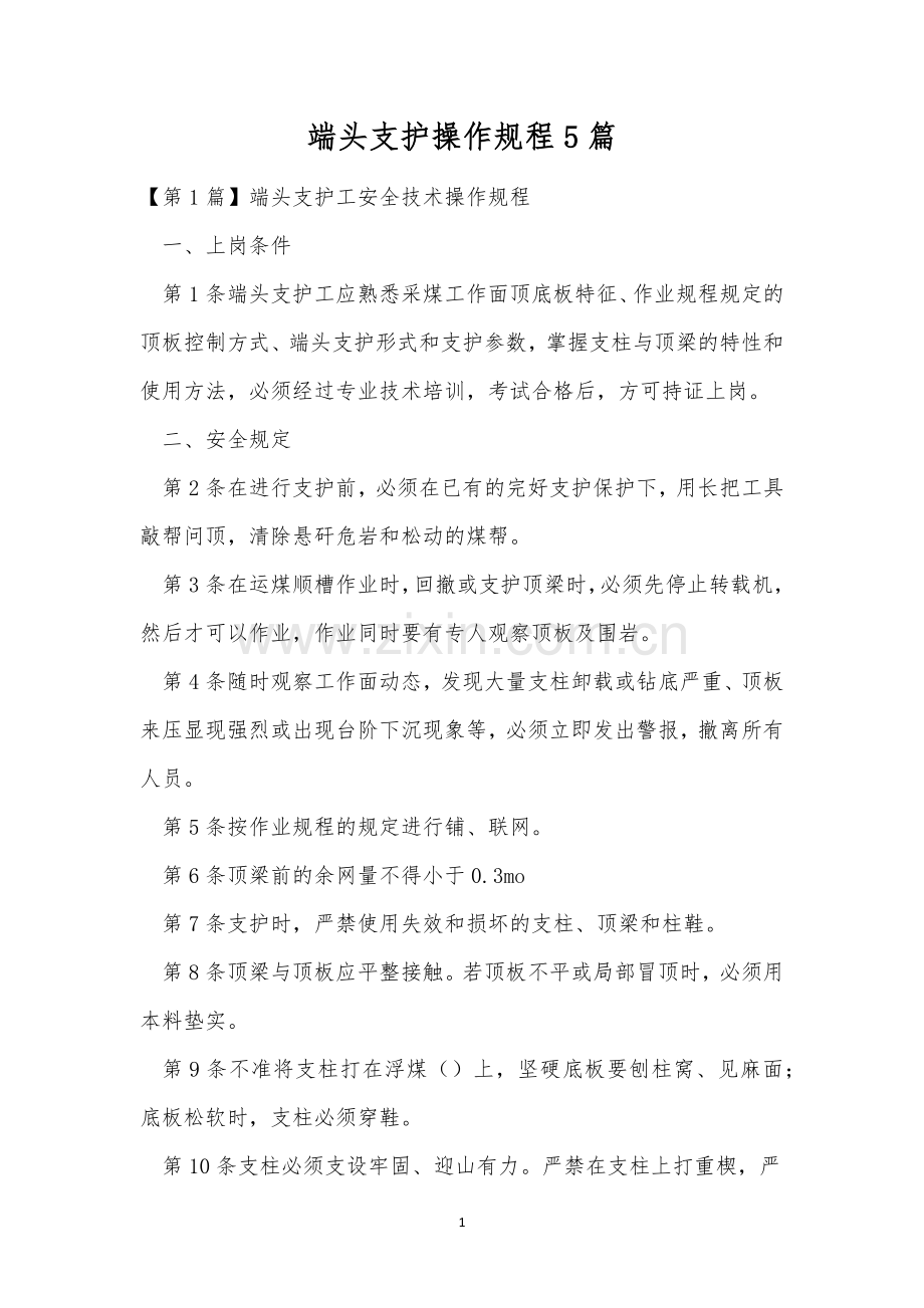 端头支护操作规程5篇.docx_第1页