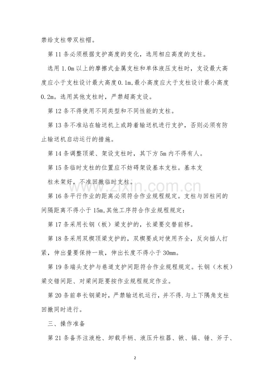 端头支护操作规程5篇.docx_第2页