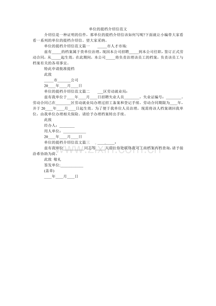 单位的提档介绍信范文.doc_第1页