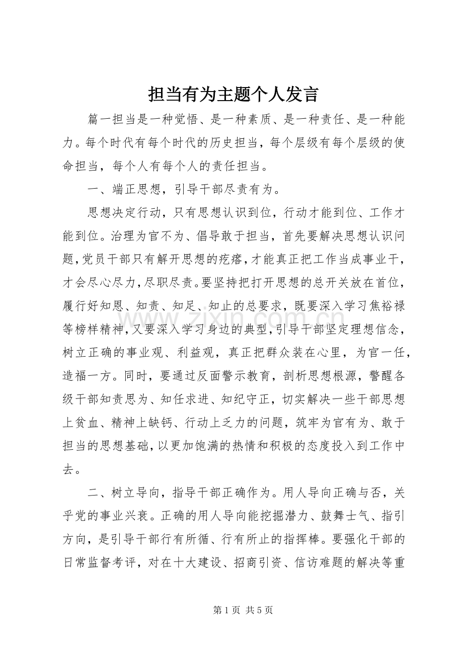 担当有为主题个人发言稿.docx_第1页