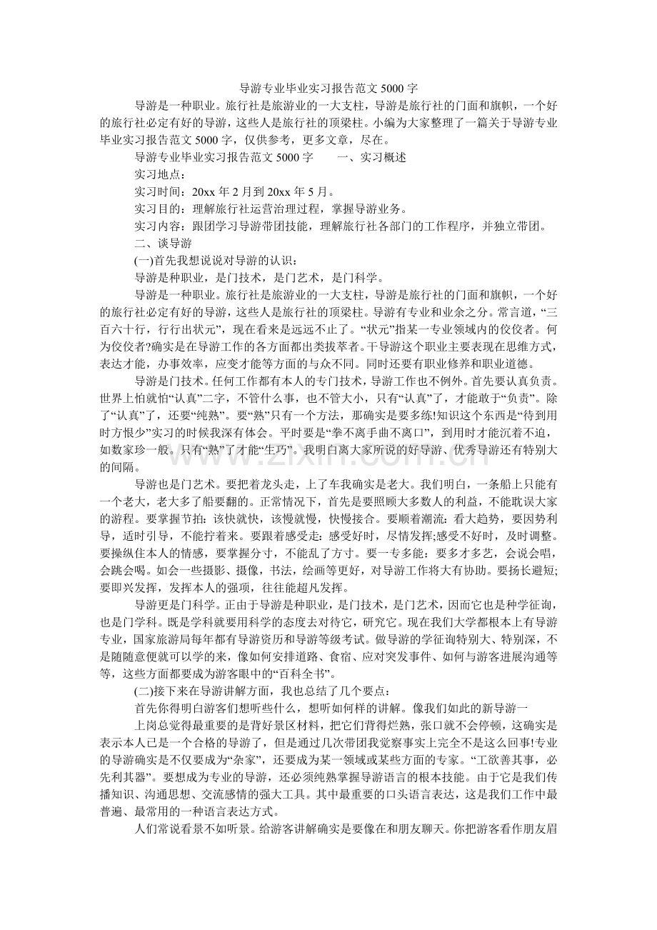 导游专业毕业实习报告范文5000字.doc_第1页
