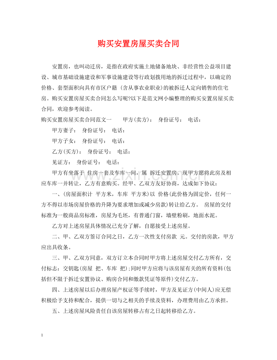 购买安置房屋买卖合同.docx_第1页