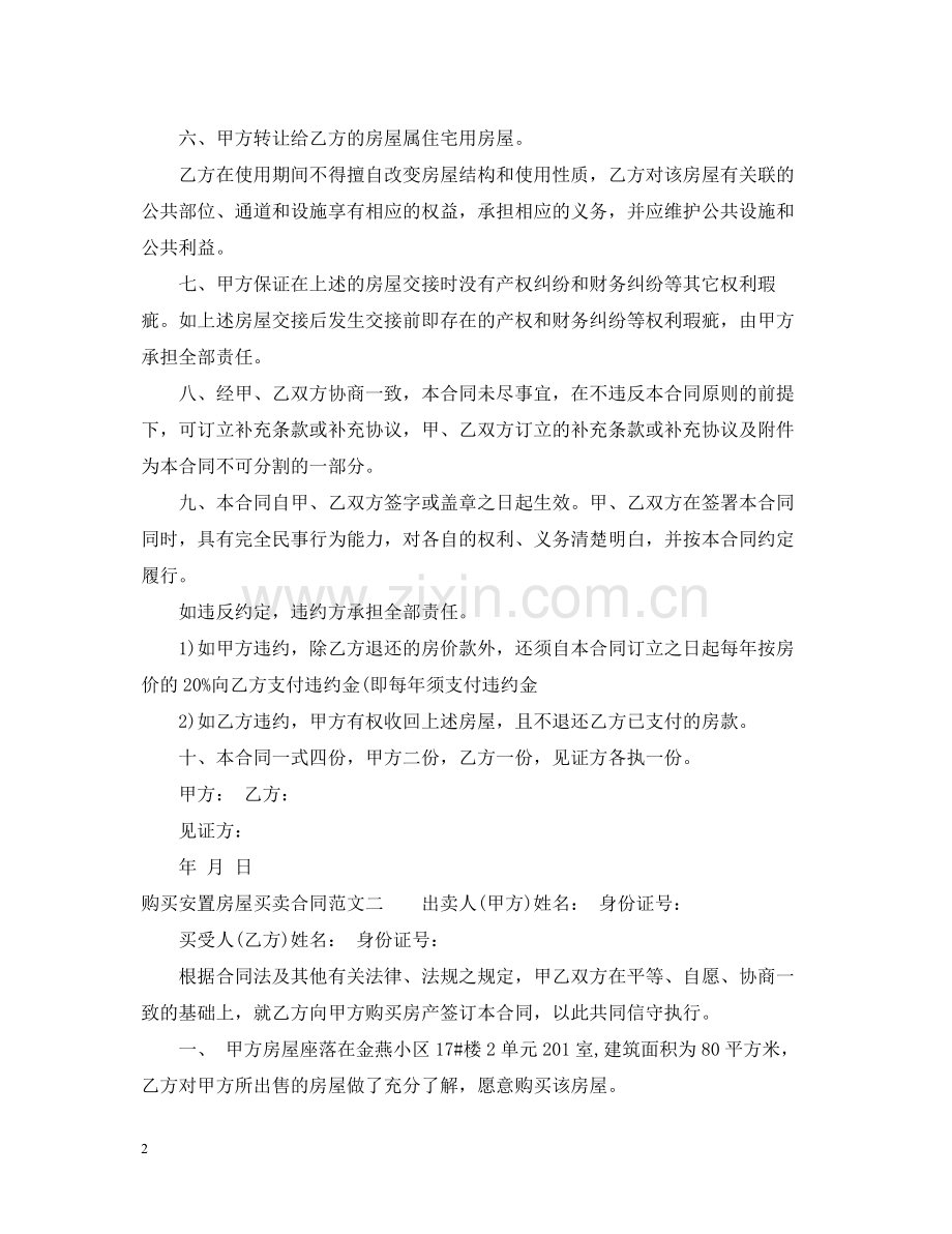 购买安置房屋买卖合同.docx_第2页