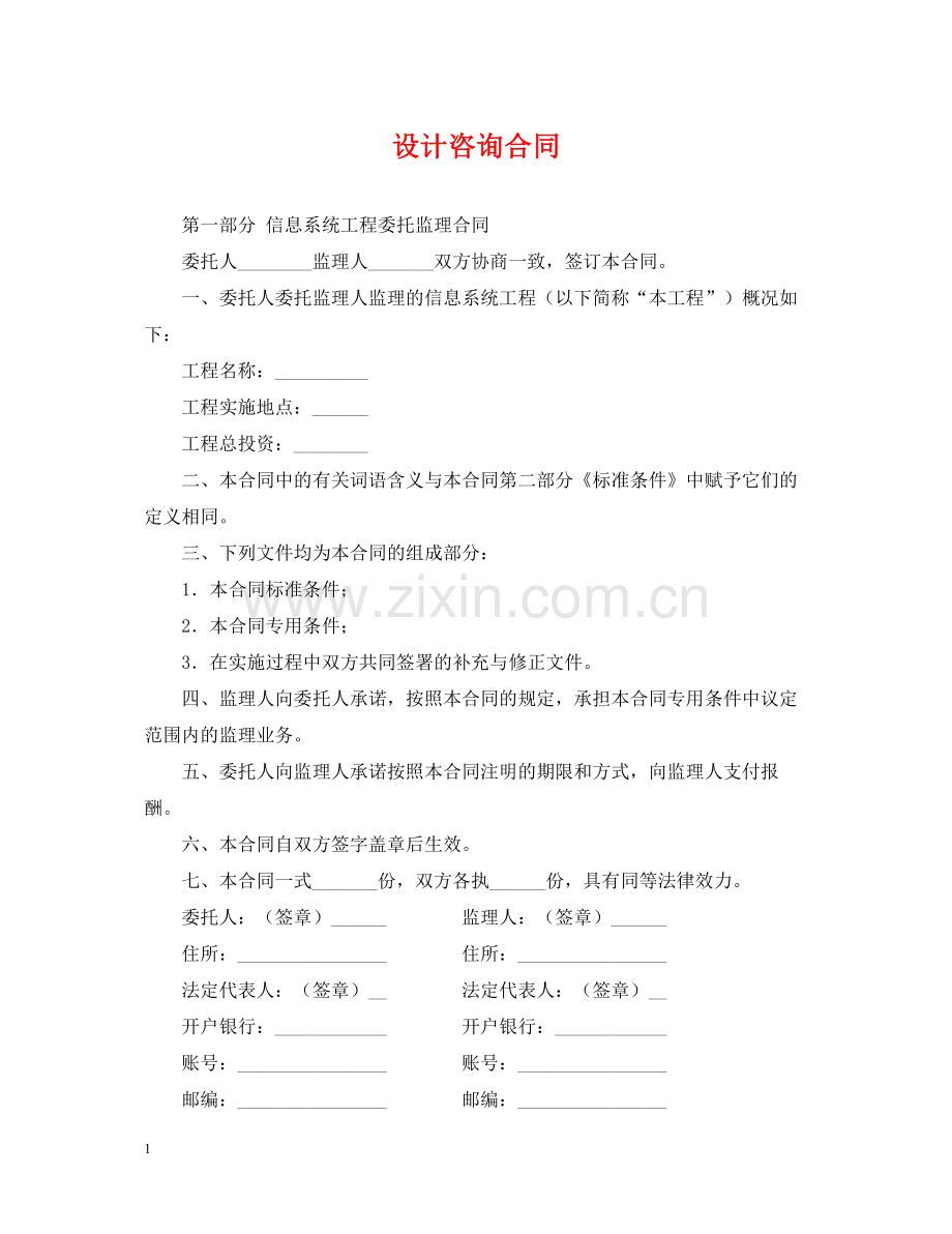 设计咨询合同.docx_第1页