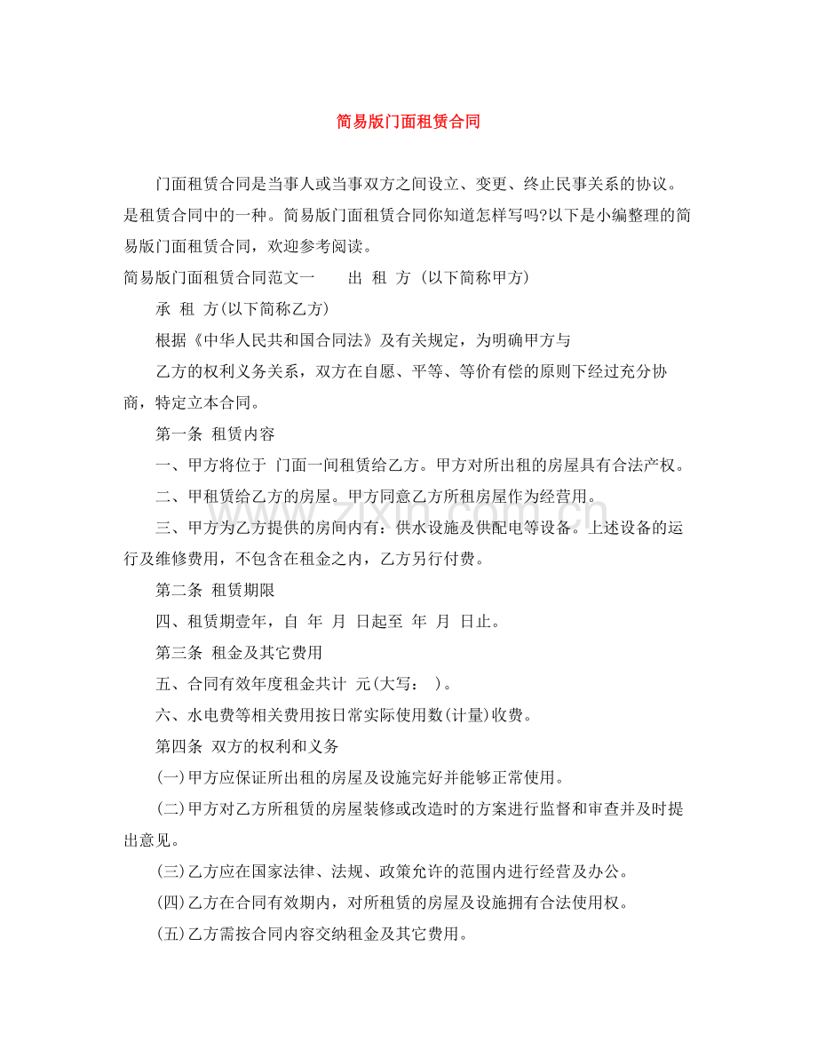 简易版门面租赁合同.docx_第1页